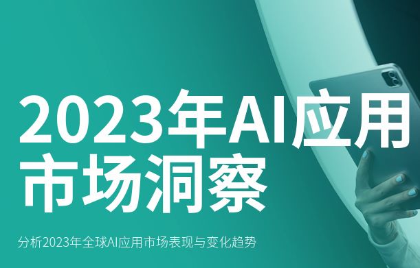2023年AI应用市场洞察报告