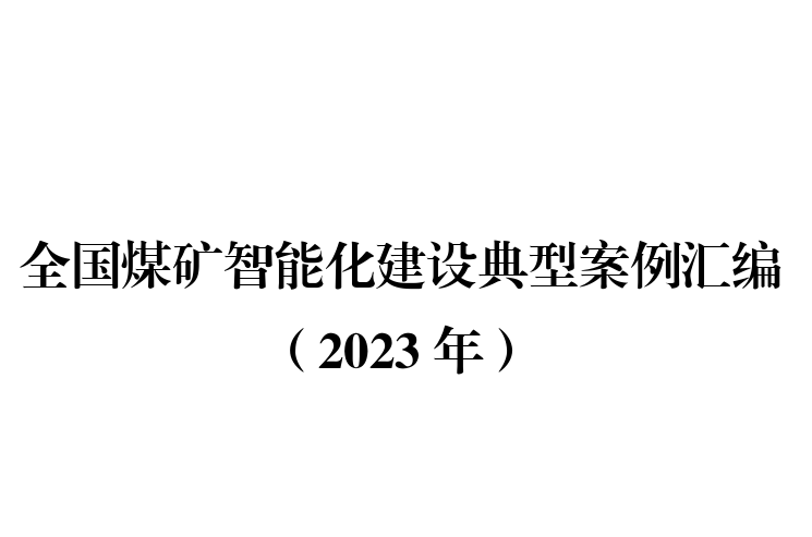 全国煤矿智能化建设典型案例汇编（2023年）