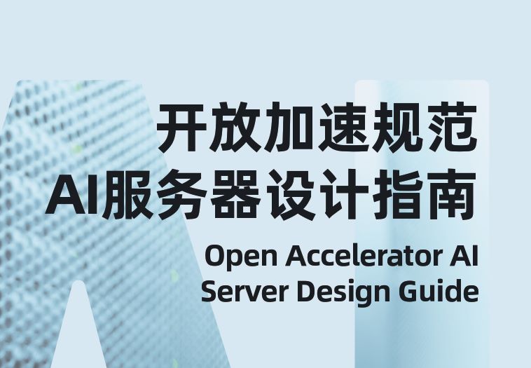 开放加速规范AI服务器设计指南