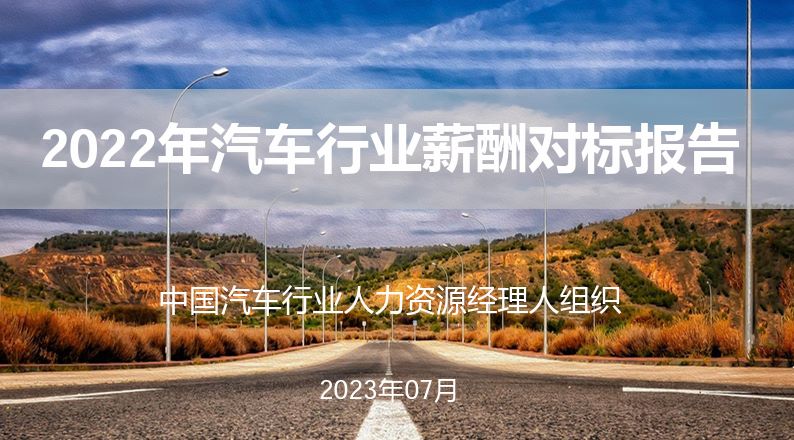 2022年汽车行业薪酬对标报告