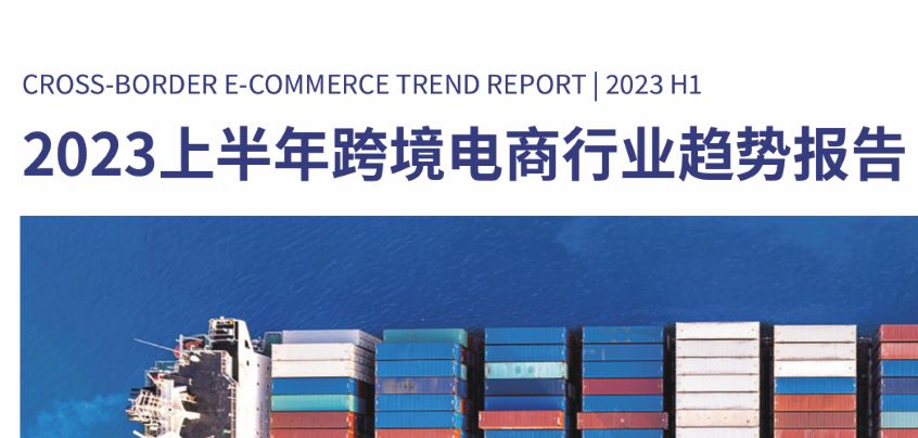 2023上半年跨境电商行业趋势报告