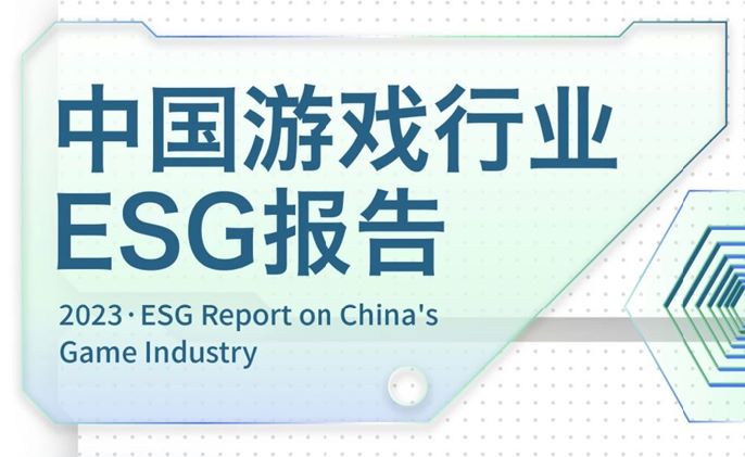 2023中国游戏行业ESG报告