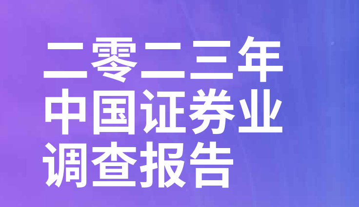 二零二三年中国证券业调查报告