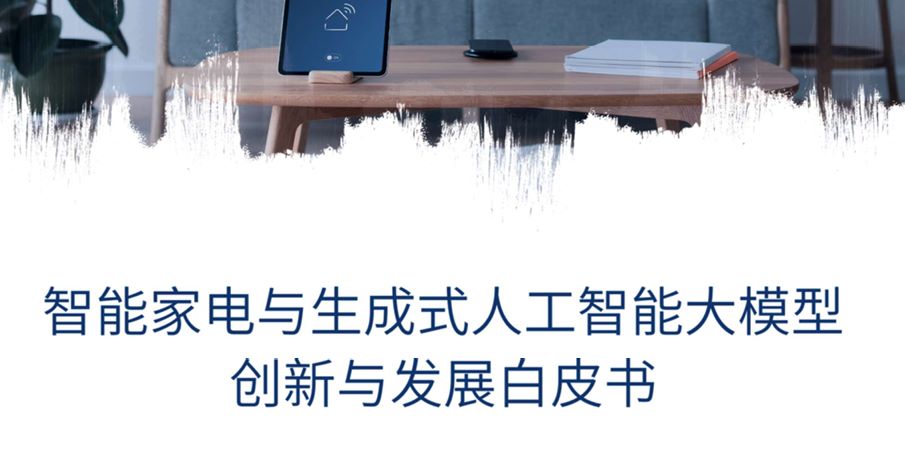 2023智能家电与生成式人工智能大模型创新与发展白皮书