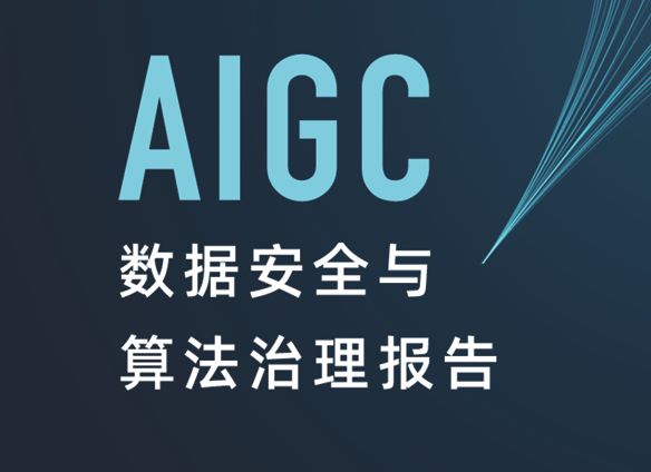 2023年AIGC数据安全与算法治理报告