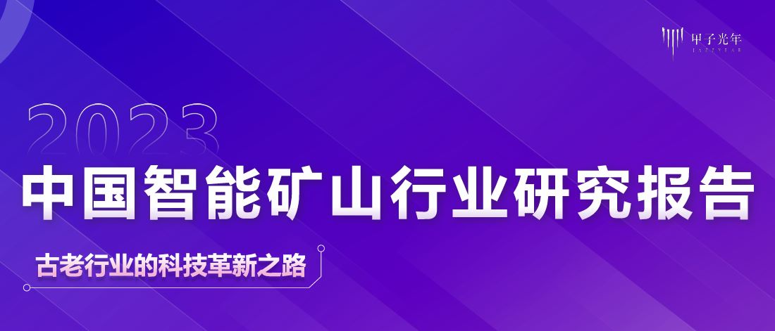 2023中国智能矿山行业研究报告