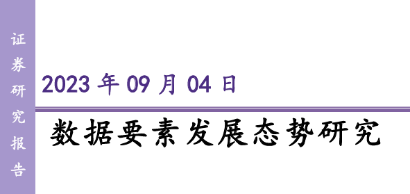 数据要素发展态势研究