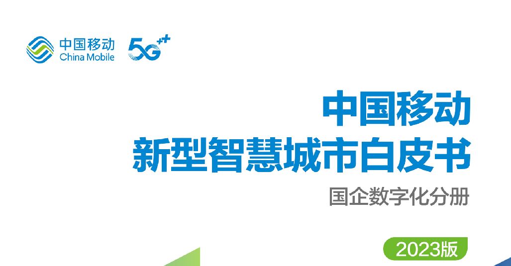 中国移动新型智慧城市白皮书（2023版）-国企数字化转型分册