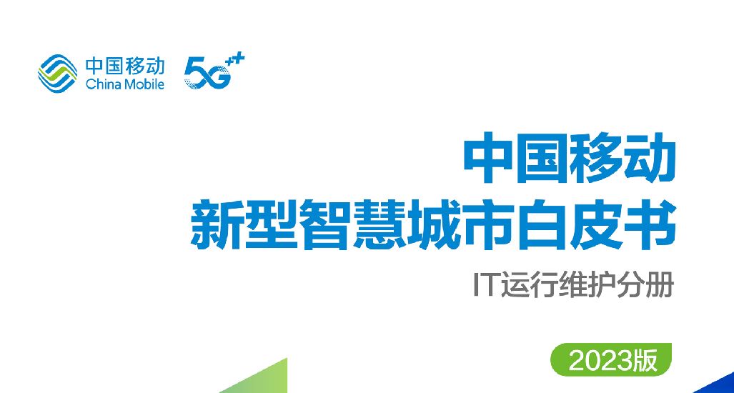 中国移动新型智慧城市白皮书(2023版)-IT运维分册