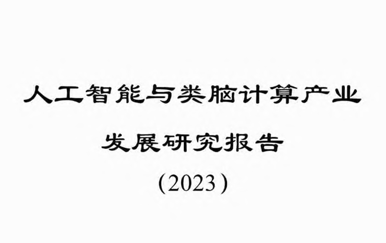 人工智能与类脑计算产业发展研究报告（2023）