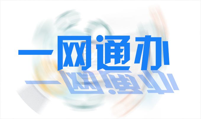 2023“一网通办”解决方案提供商排行榜