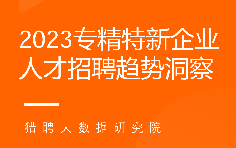 2023专精特新企业人才招聘趋势洞察报告