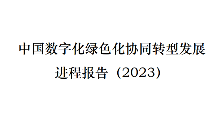 中国数字化绿色化协同转型发展进程报告（2023）