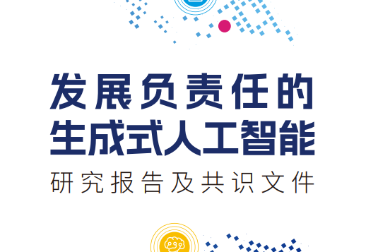 发展负责任的生成式人工智能