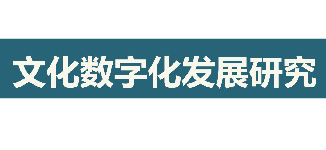 2023文化数字化发展研究报告