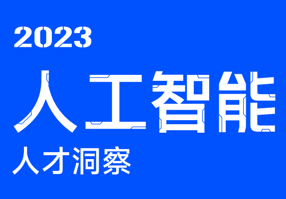 2023年人工智能人才洞察报告