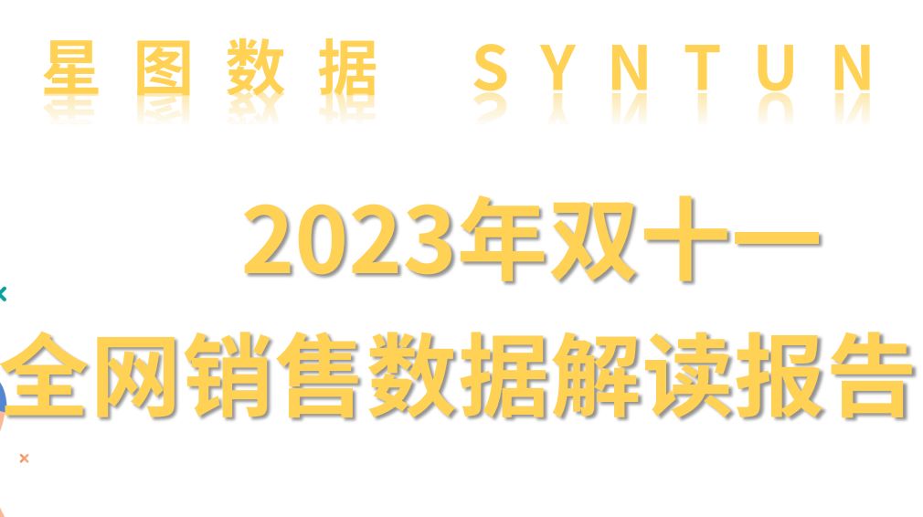 2023年双十一全网销售数据解读报告