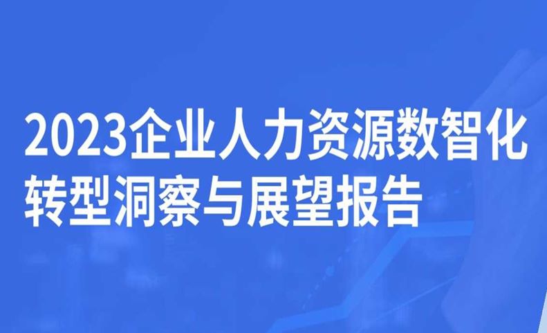 2023企业人力资源数智化转型洞察与展望报告