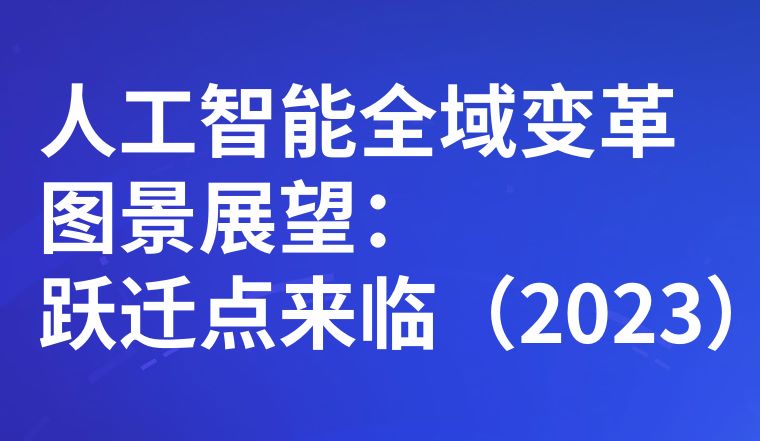 2023年人工智能全域变革图景展望