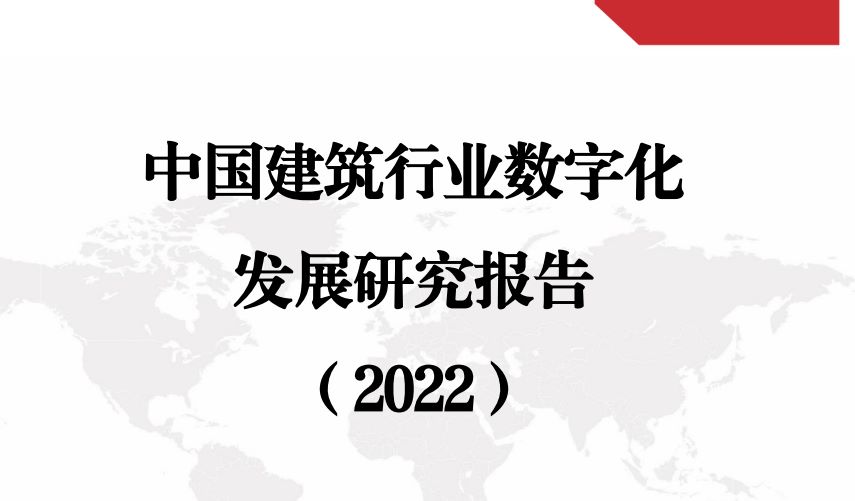 中国建筑行业数字化发展研究报告
