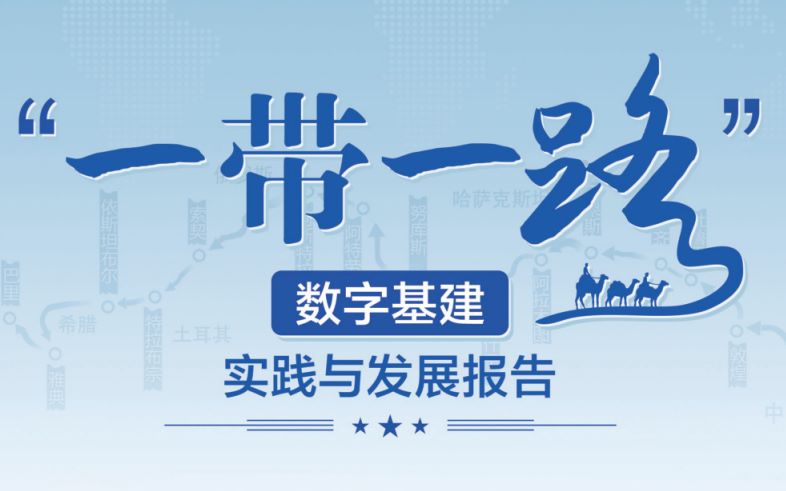 2023“一带一路”数字基建实践与发展报告