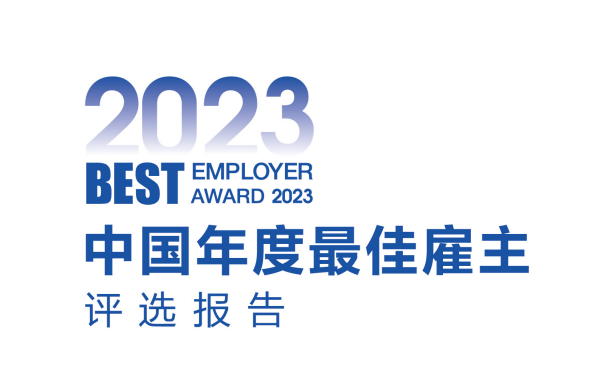 2023中国年度最佳雇主评选报告