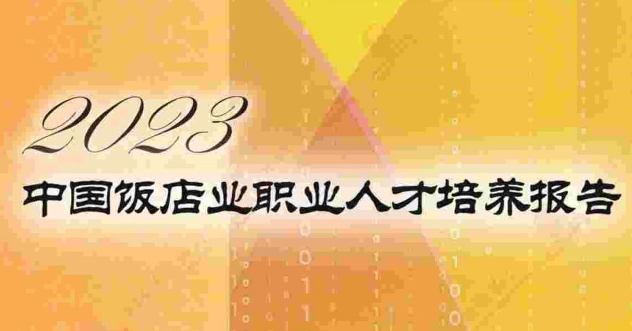 2023中国饭店业职业人才培养报告