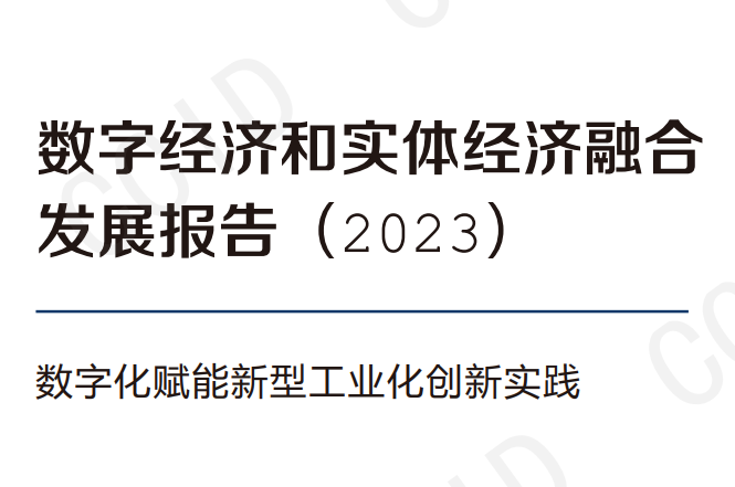 数字经济和实体经济融合发展报告（2023）