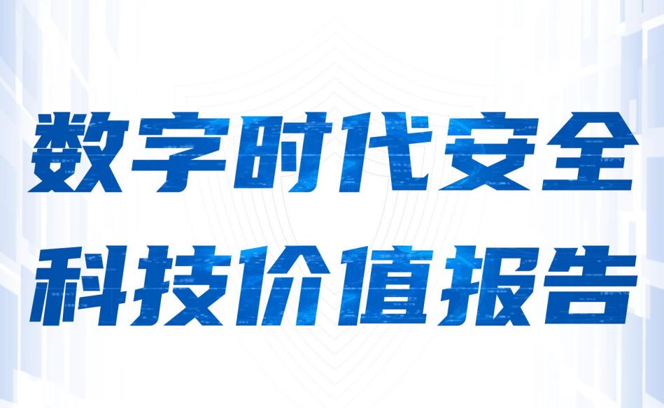 2024数字时代安全科技价值报告