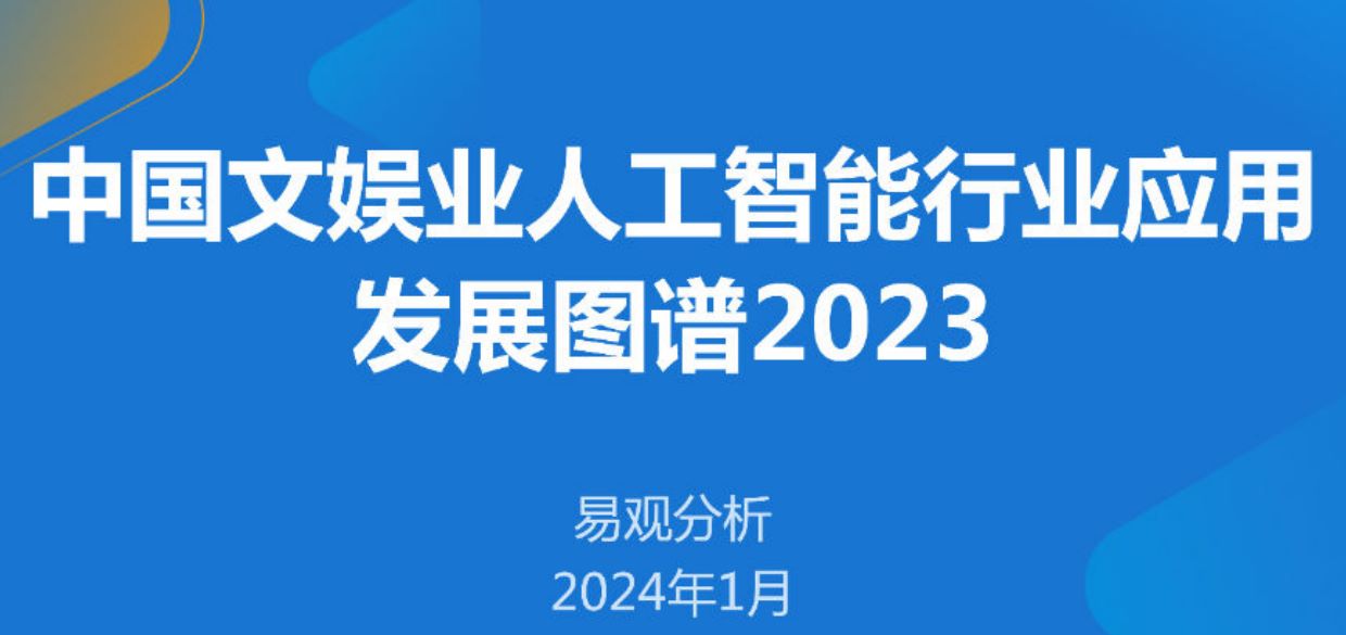 中国文娱业人工智能行业应用发展图谱2023