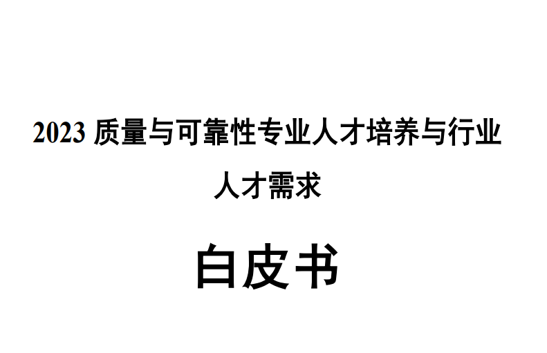 2023质量与可靠性专业人才培养和行业人才需求白皮书