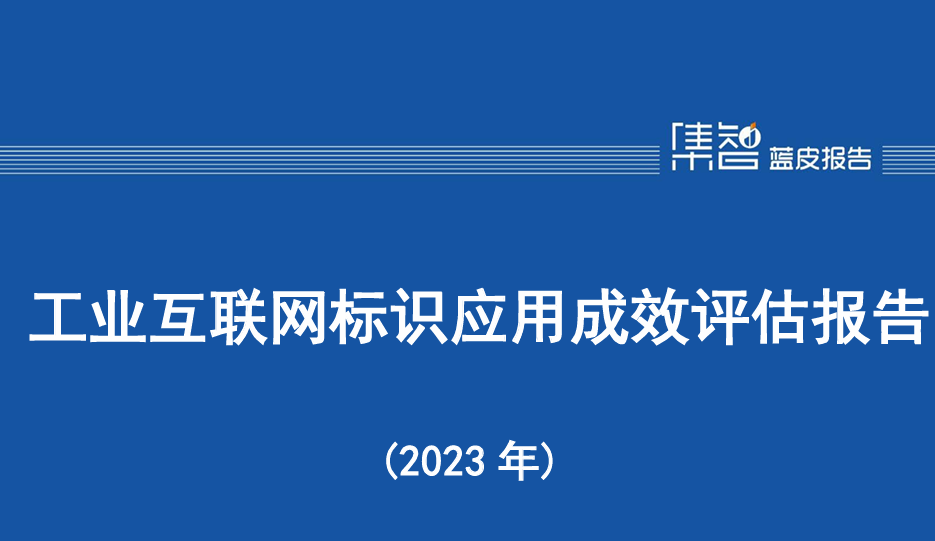 工业互联网标识应用成效评估报告（2023年）