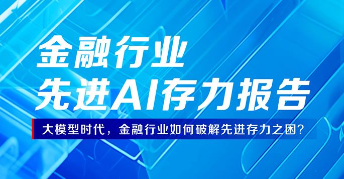 2023金融领域先进AI存力报告