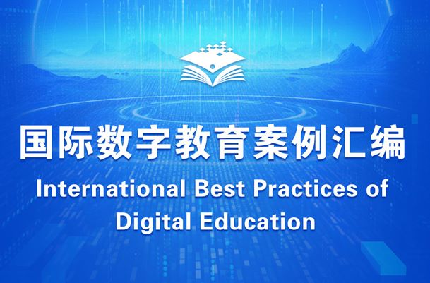 国际数字教育案例汇编