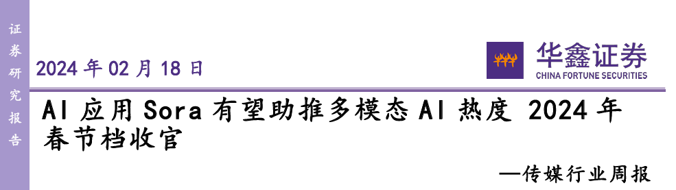 AI应用Sora有望助推多模态AI热度