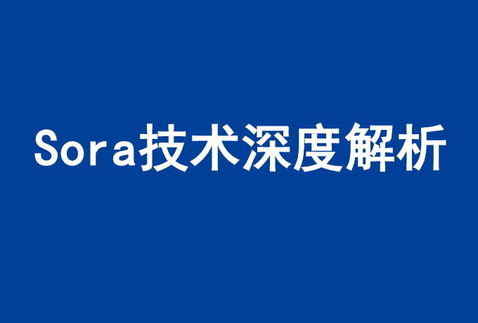 Sora技术深度解析