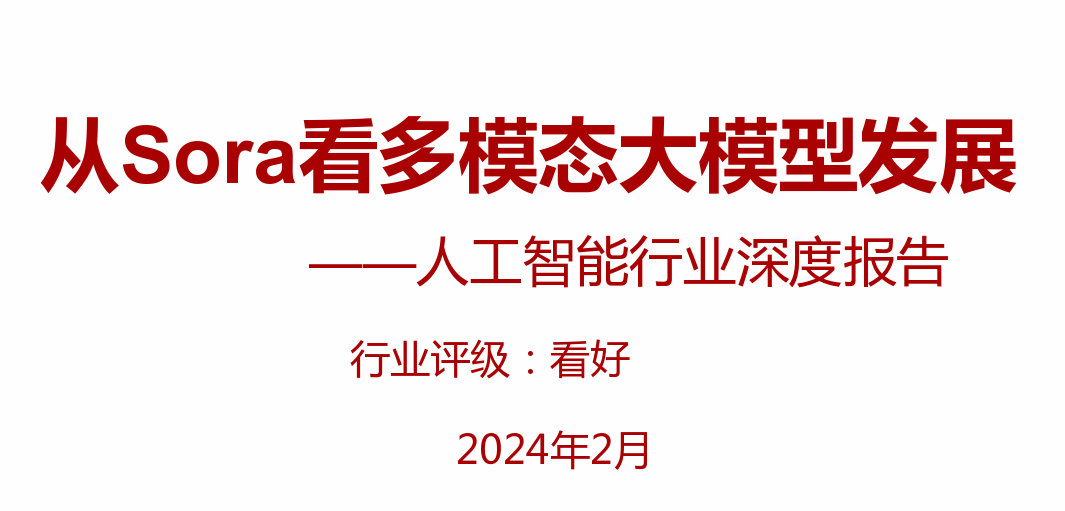 从Sora看多模态大模型发展