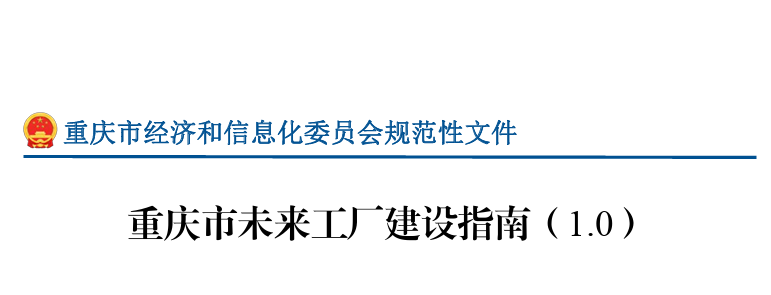 重庆市未来工厂建设指南（1.0）