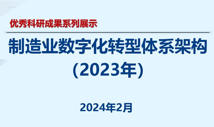 制造业数字化转型体系架构（2023年）