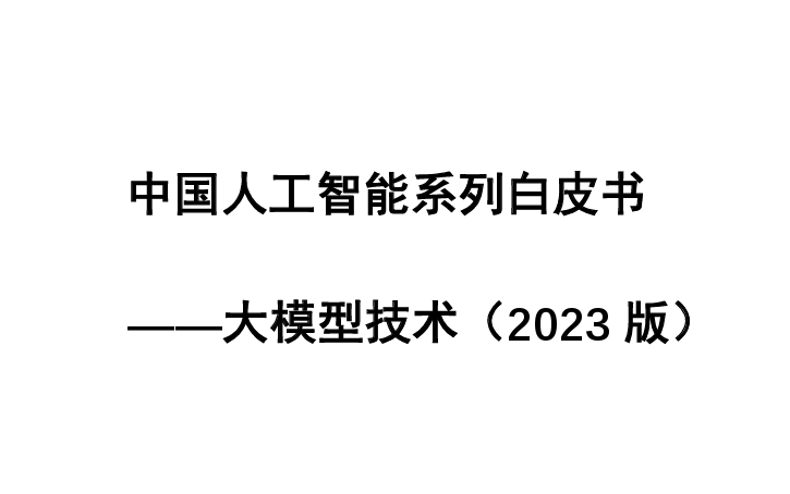 2023中国人工智能系列白皮书--大模型技术（2023版）