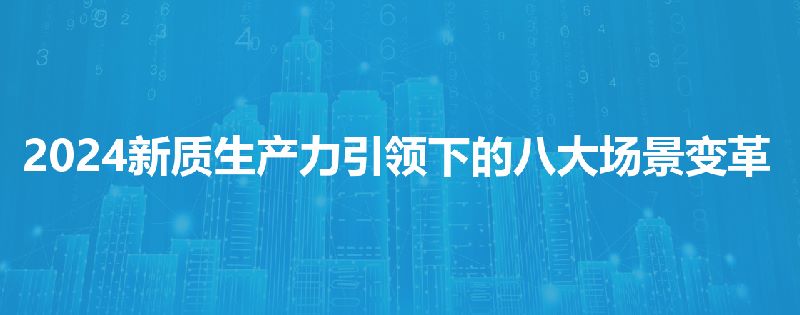 2024新质生产力引领下的八大场景变革