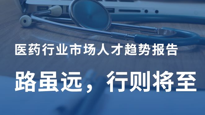 2024医药行业年度人才趋势报告
