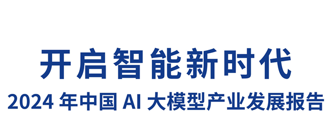 2024年中国AI大模型产业发展报告