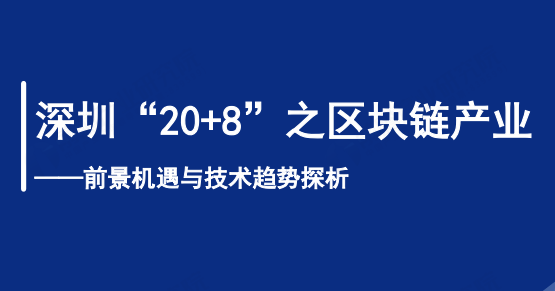 深圳“20+8”之区块链产业