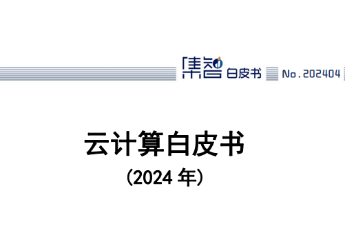 云计算白皮书（2024年）