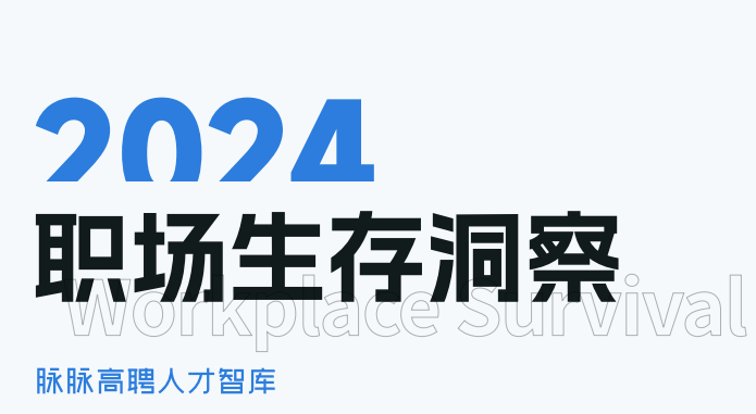 2024职场生存洞察