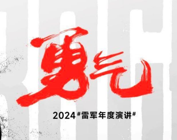 雷军2024年度演讲PPT