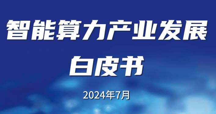 2024智能算力产业发展白皮书