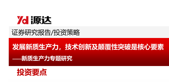 发展新质生产力-技术创新及颠覆性突破是核心要素