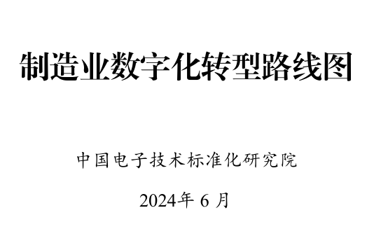 制造业数字化转型路线图（2024）